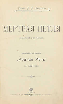 Мертвая петля. Роман в 2 частях. М.: Изд. А.А. Петровича, 1902.